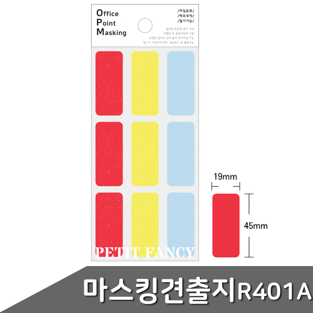 마스킹 견출지 19x45mm OPM-R401A 6매입