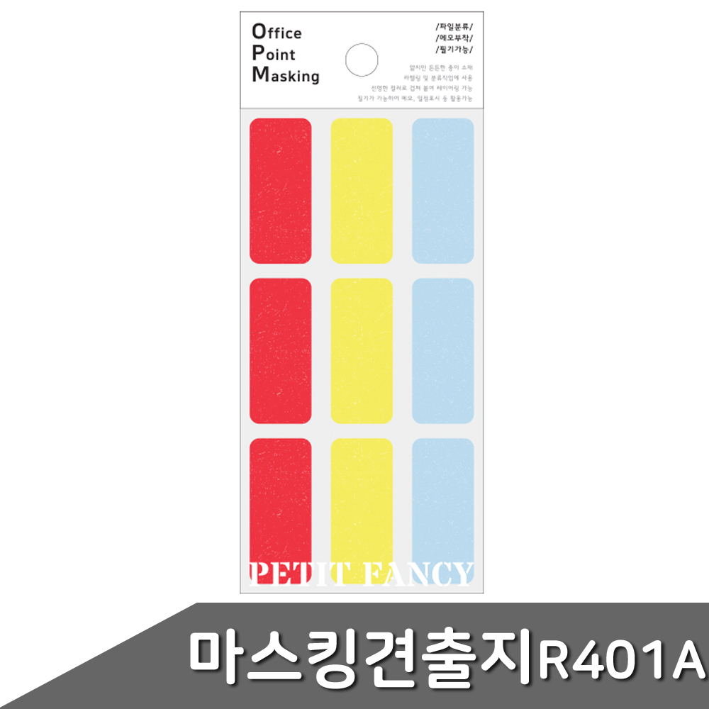 마스킹 견출지 19x45mm OPM-R401A 6매입