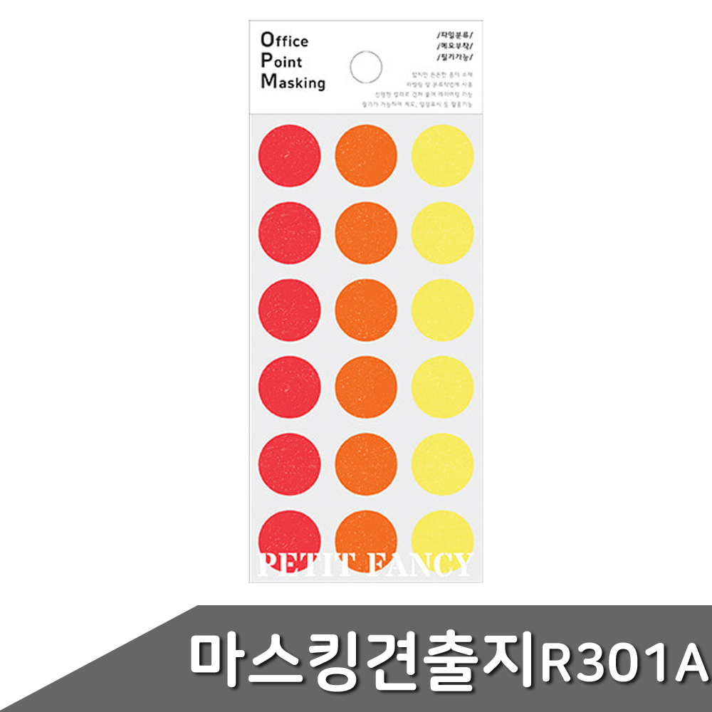 마스킹 견출지 20mm OPM-R301A 6매입