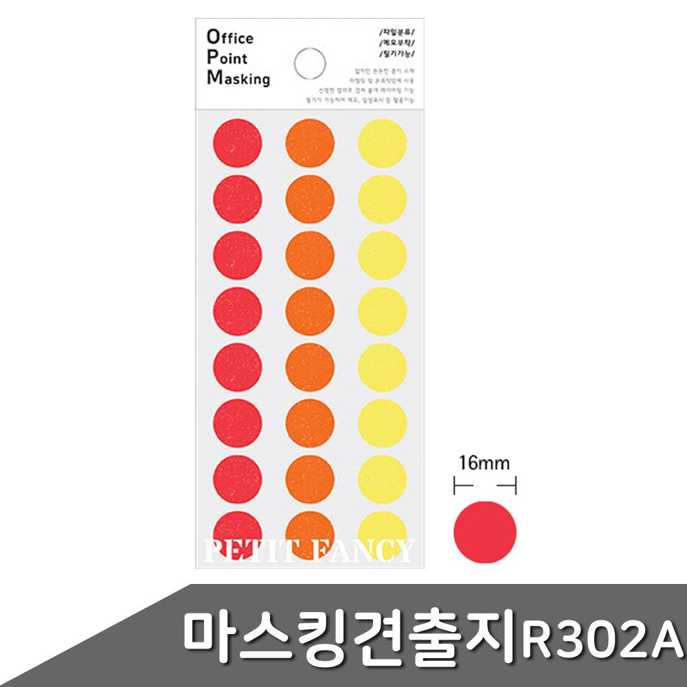 마스킹 견출지 16mm OPM-R302A 6매입