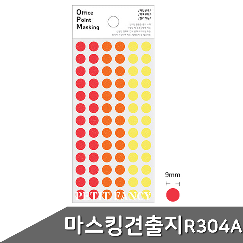 마스킹 견출지 9mm OPM-R304A 6매입