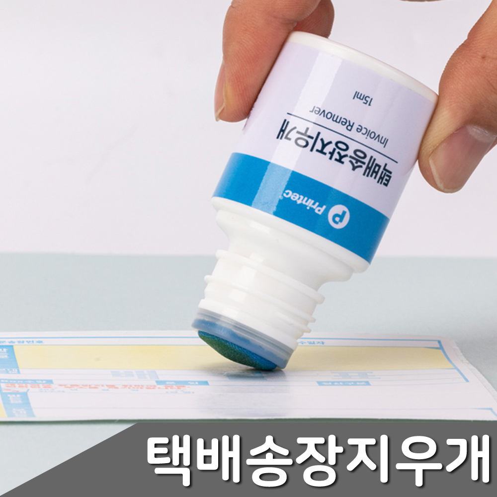 송장번호 택배주소 지우개 택배박스스템프 15ML