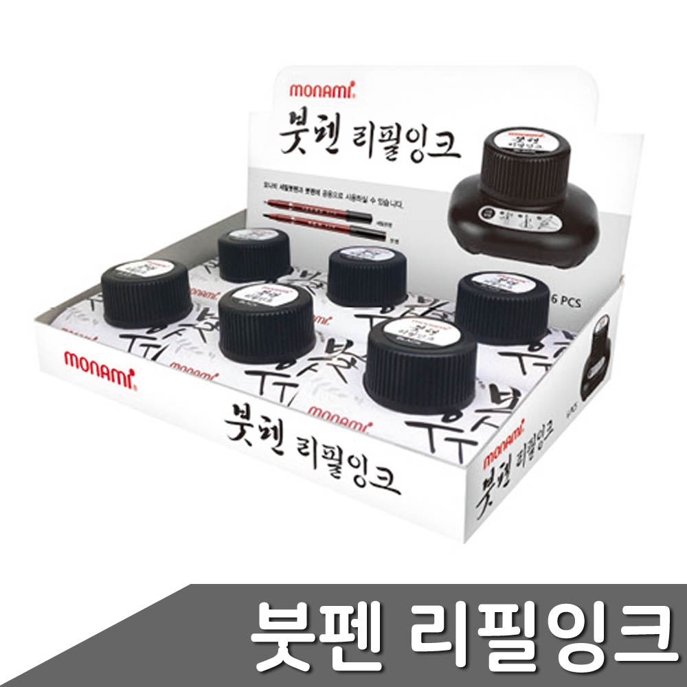 모나미 붓펜 리필잉크 15ml 6개입