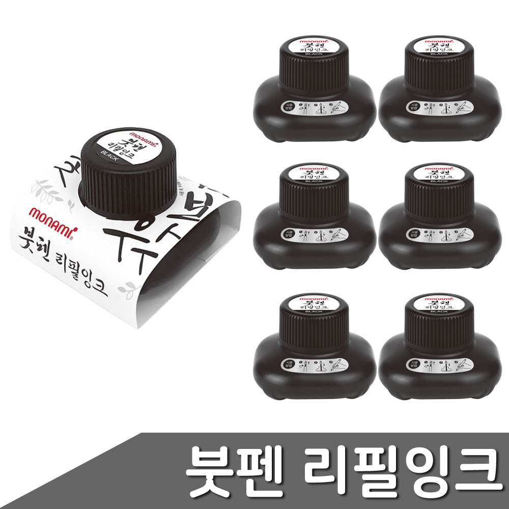 모나미 붓펜 리필잉크 15ml 6개입