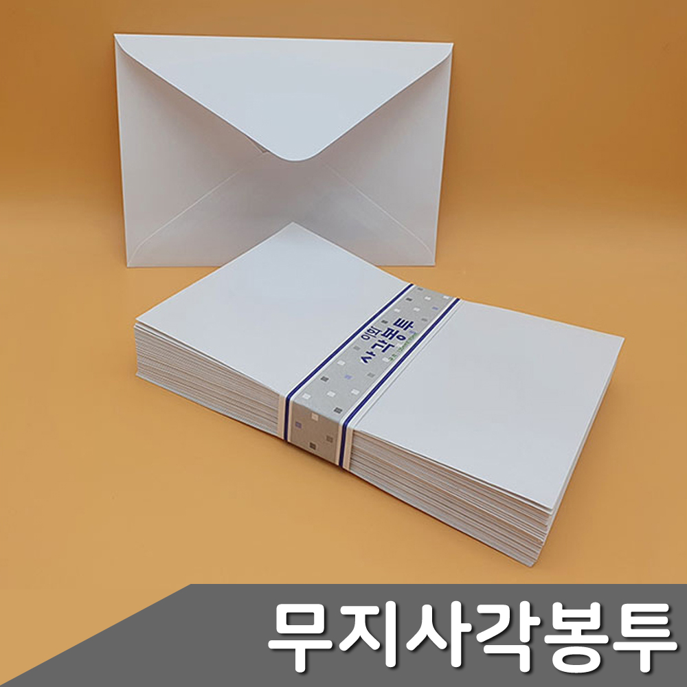 무지 사각봉투 100매입 사이즈 택1