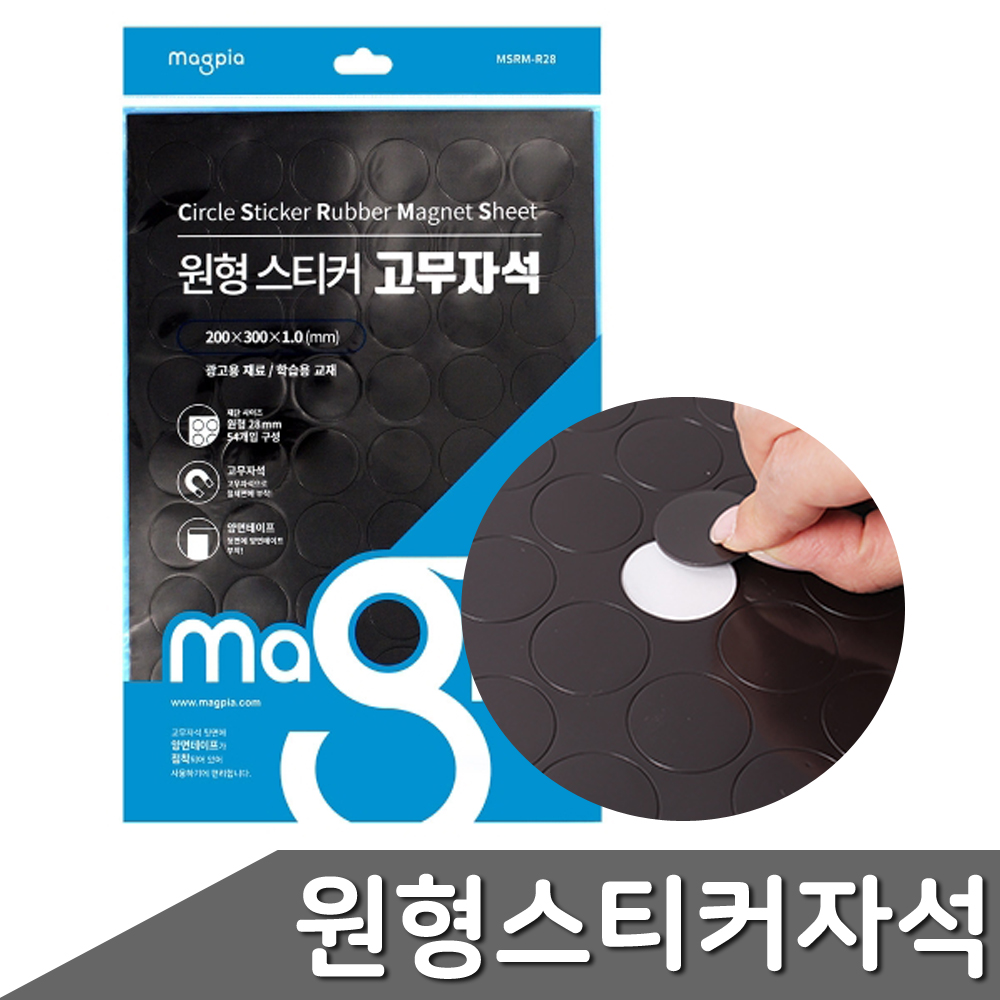 원형 스티커 고무자석 28mm 54조각 1개입