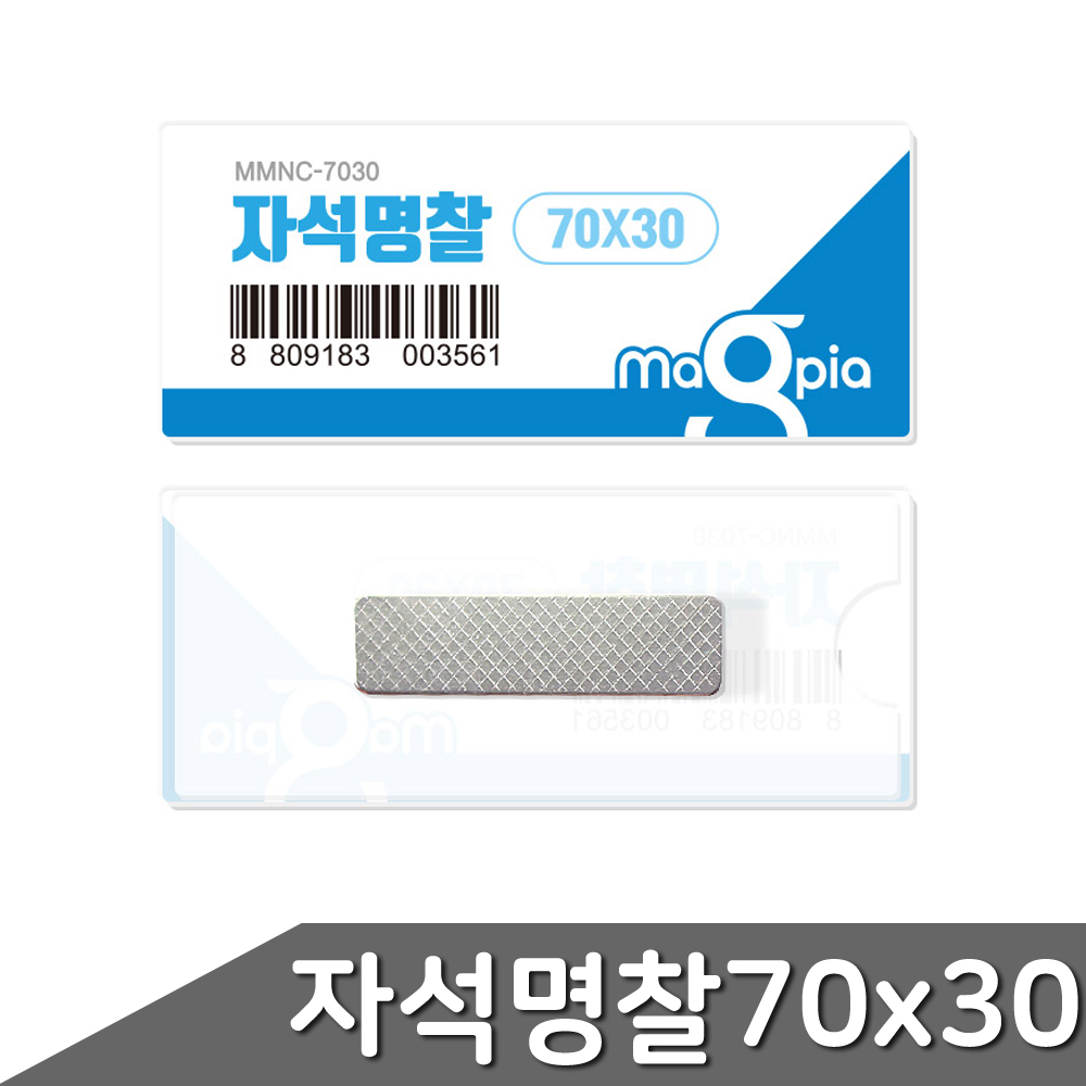 자석명찰 중형 70x30mm 20개입 1갑