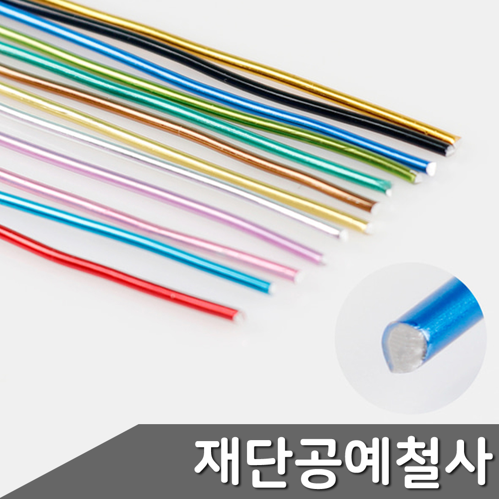 재단 공예철사 혼합색상 12개입