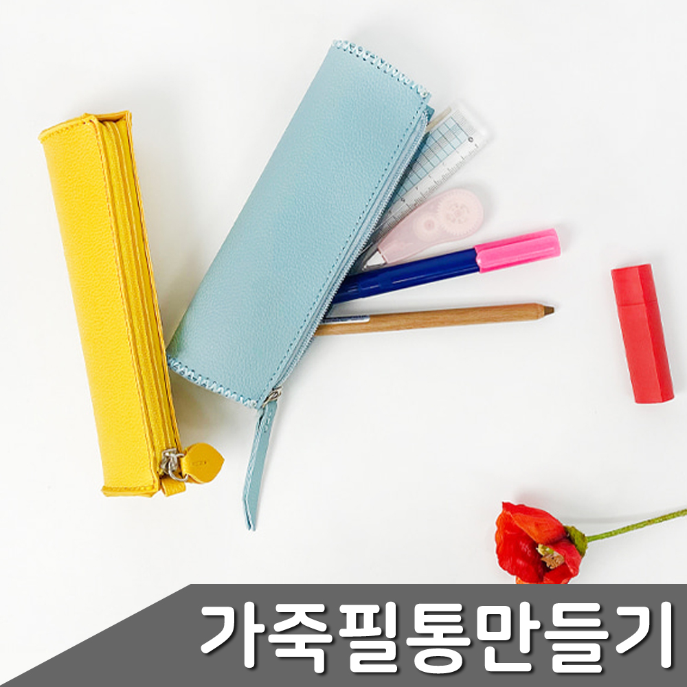 가죽 필통 만들기 1세트 색상 택1