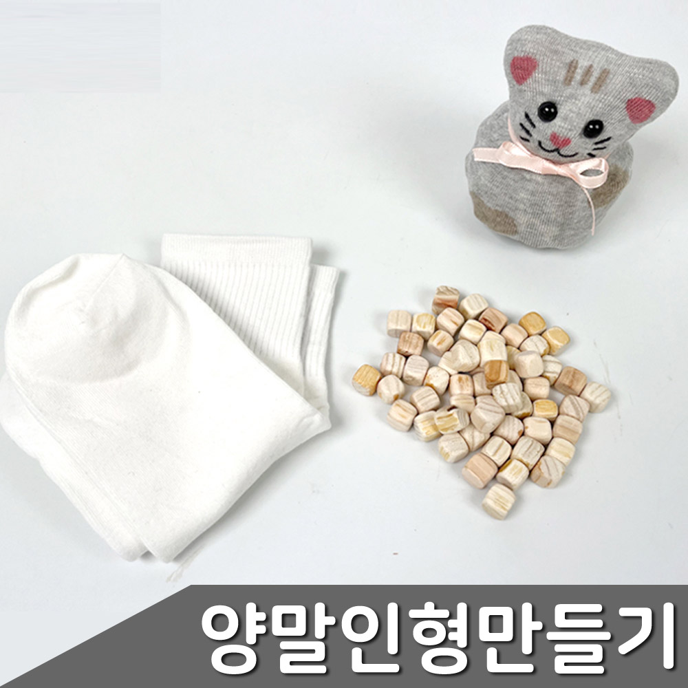 아이랑집에서놀기 5세집콕놀이 양말만들기 세트