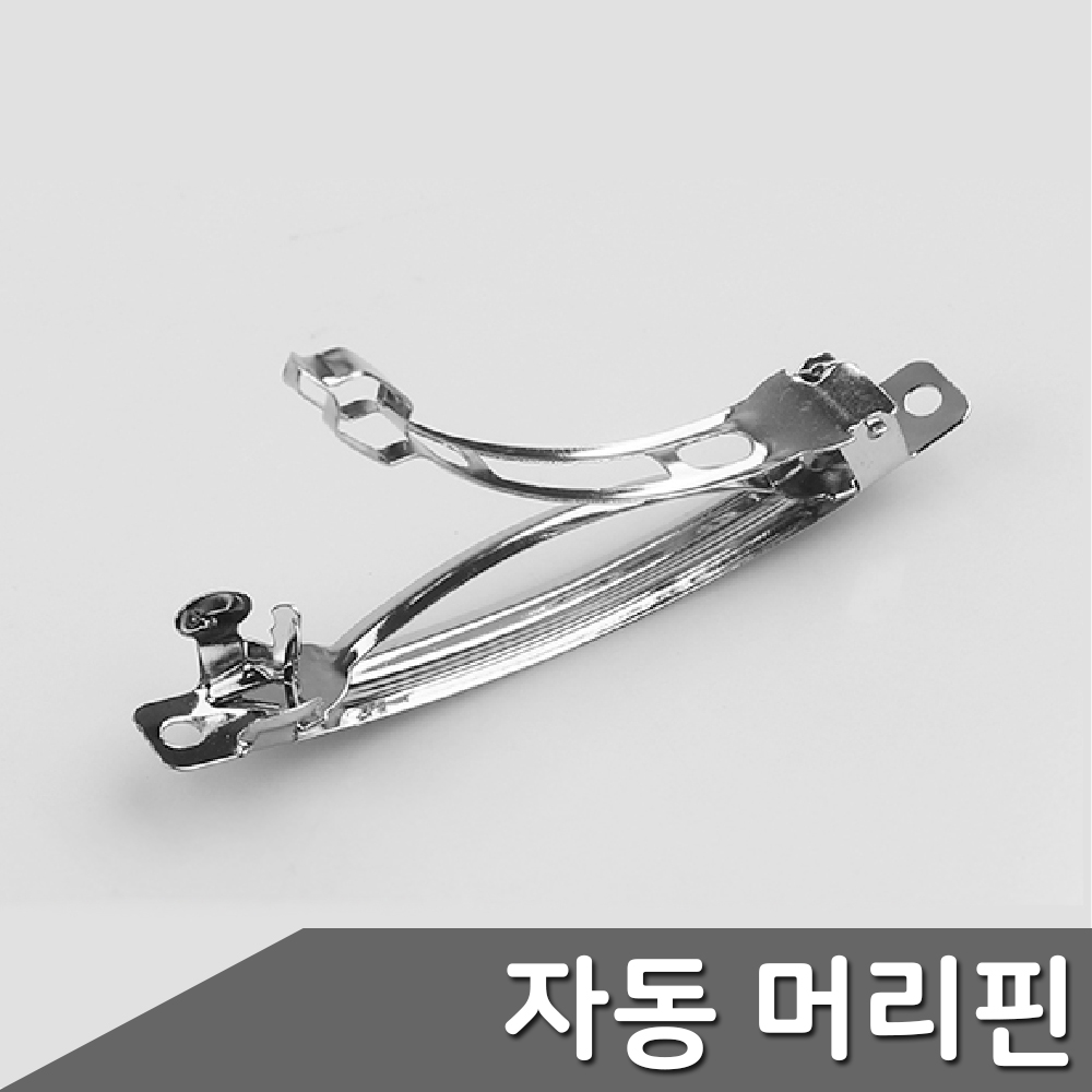 삔만들기 재료 삔대 자동핀 머리핀부자재 1택