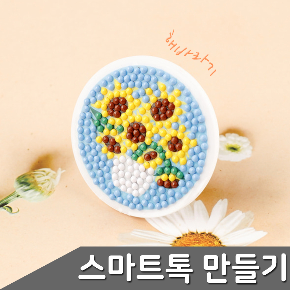 보석십자수 해바라기 스마트톡 DIY 1개입