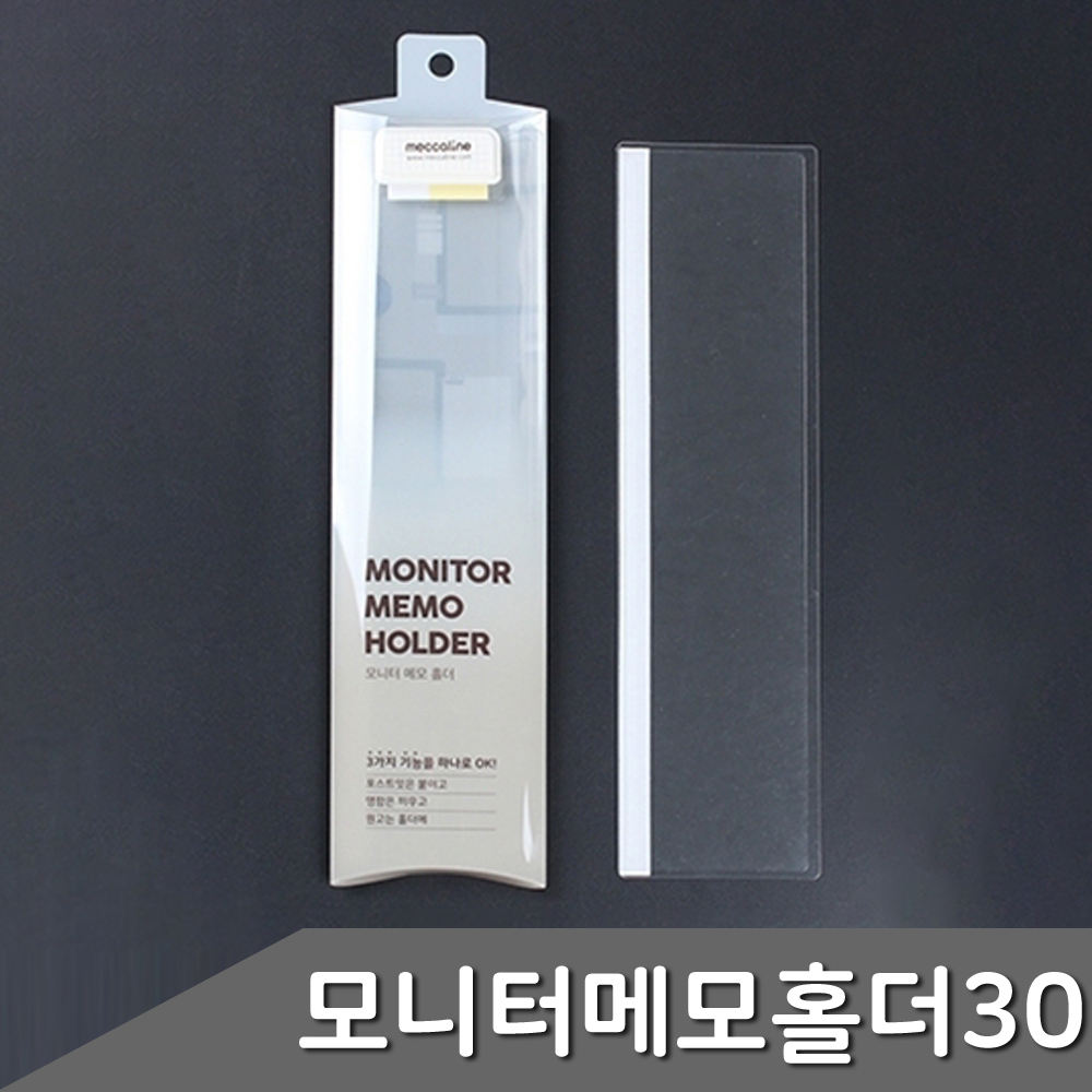 모니터 메모홀더 30cm 1p